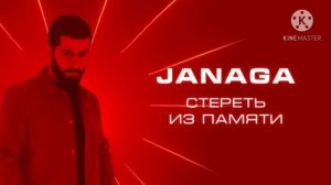 JANAGA - Стереть из памяти