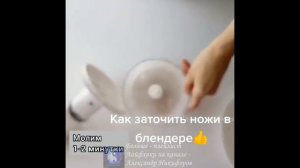 Лайфхак. Как заточить ножи в блендере.