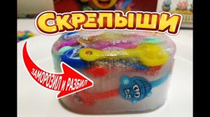 Скрепыши из Магнита. Заморозил и разбил кувалдой! Краш тест испытание на прочность!