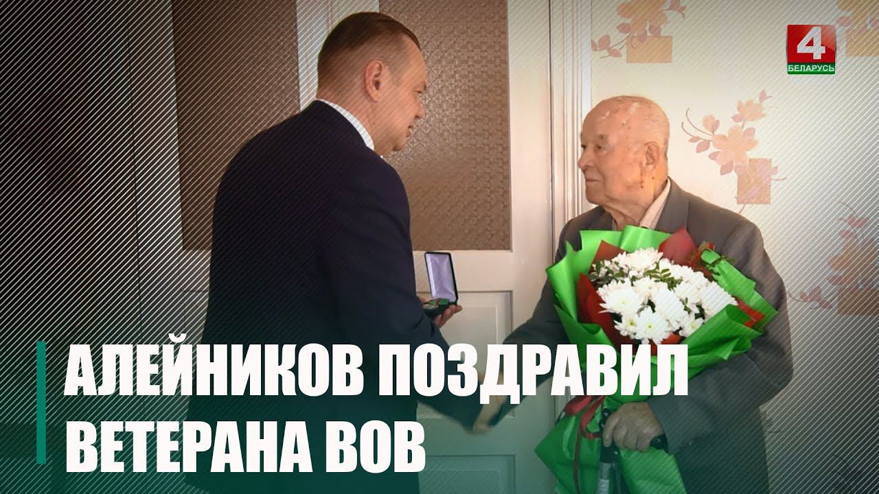 Зампредседателя Гомельского облисполкома Дмитрий Алейников поздравил ветерана ВОВ Михаила Потороча смотреть онлайн