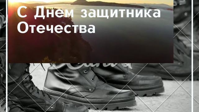открытка к дню защитника отечества смотреть онлайн