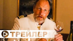 Треугольник печали — Русский трейлер (2022)