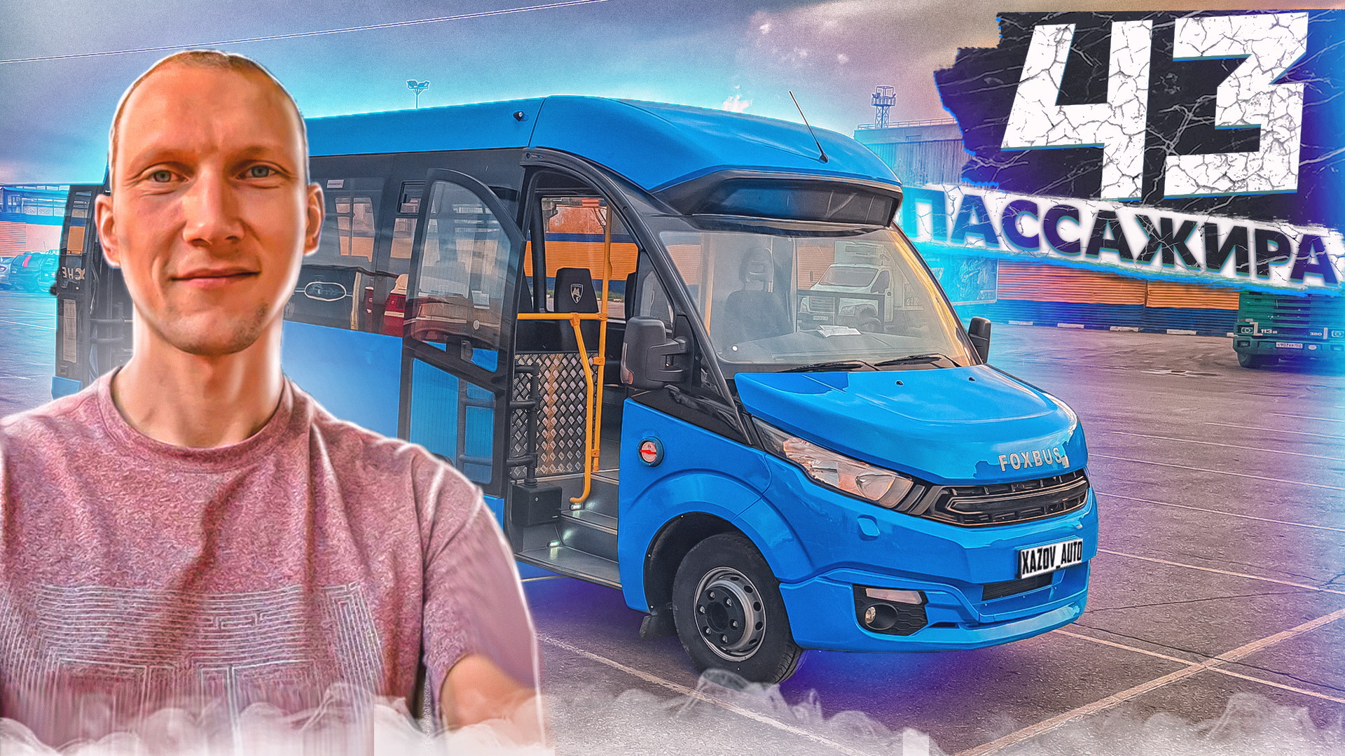 FoxBus (ФоксБас) - автобус на 43 пассажира смотреть онлайн