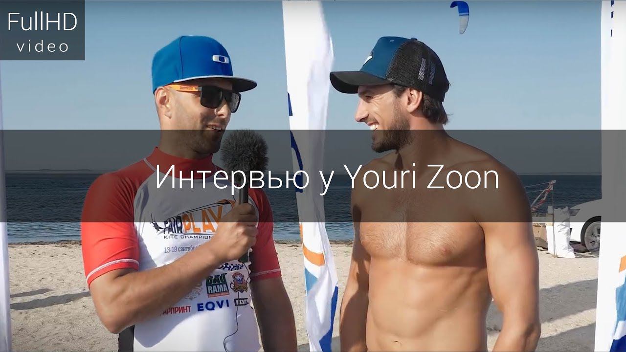 Интервью у Youri Zoon (Fair Play Kite Championship Russia, Anapa 2017) смотреть онлайн
