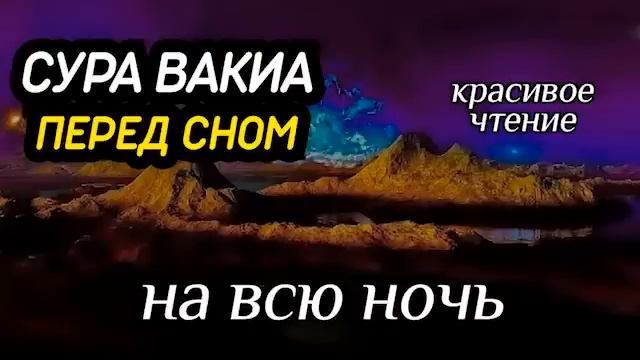 Сура Вакиа, перед сном. на всю ночь. Красивое Чтение смотреть онлайн