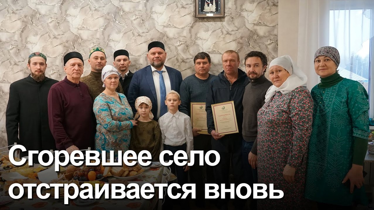 ДУМ РФ построило дом многодетной семье погорельцев села Юлдус Курганской области смотреть онлайн