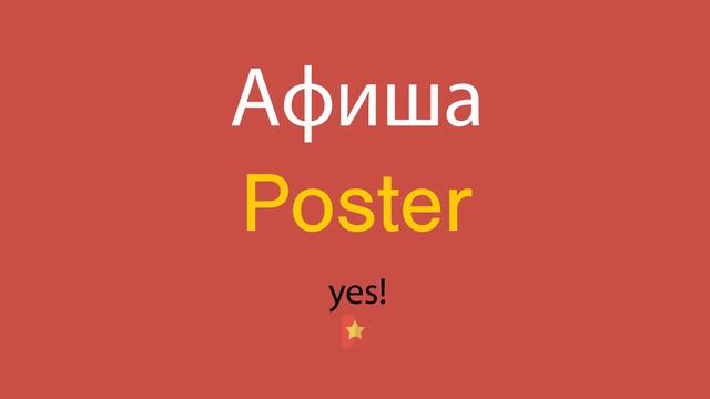 Афиша по-английски смотреть онлайн