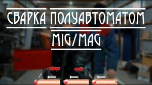 Сварка полуавтоматом, она же Mig/Mag. Первое знакомство.