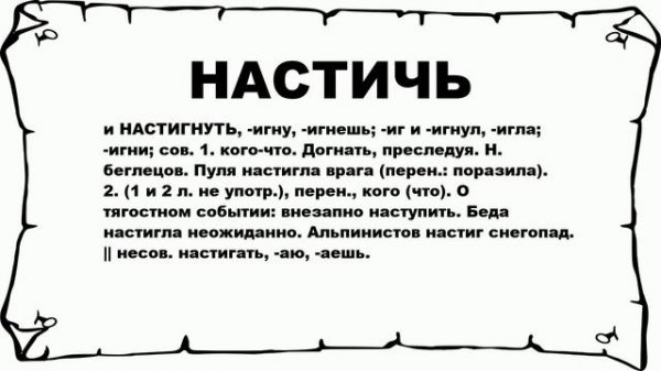 НАСТИЧЬ - что это такое? значение и описание