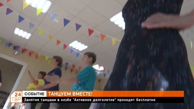 Занятия танцами в клубе «Активное долголетние» проходят бесплатно смотреть онлайн
