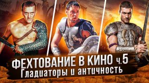 Фехтование в кино. ч.5. Гладиаторы в кино от «Спартака» до «Спартака»