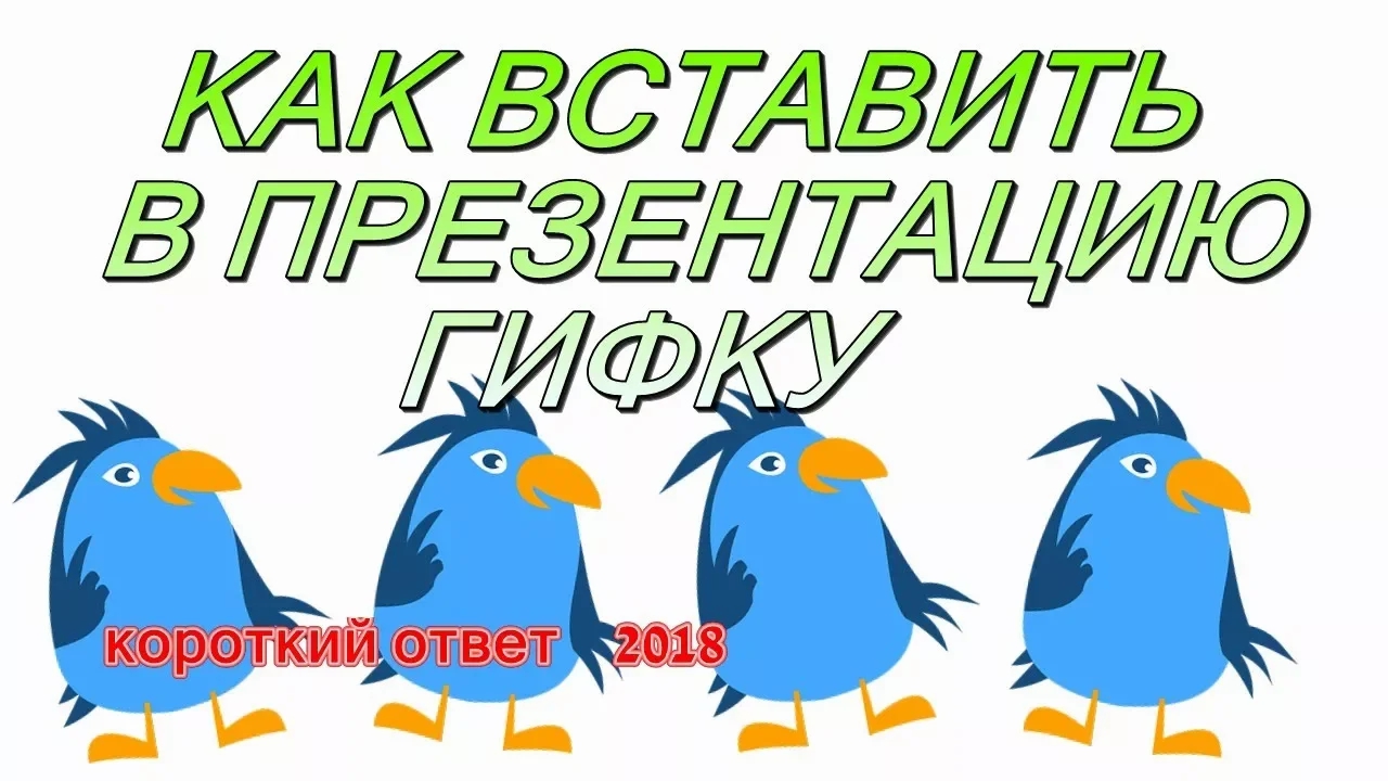 Как вставить в презентацию анимацию смотреть онлайн