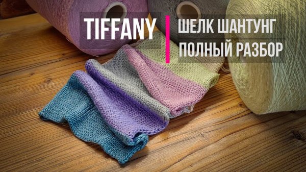 Шелк TIFFANY | Бобинная пряжа | Полный обзор