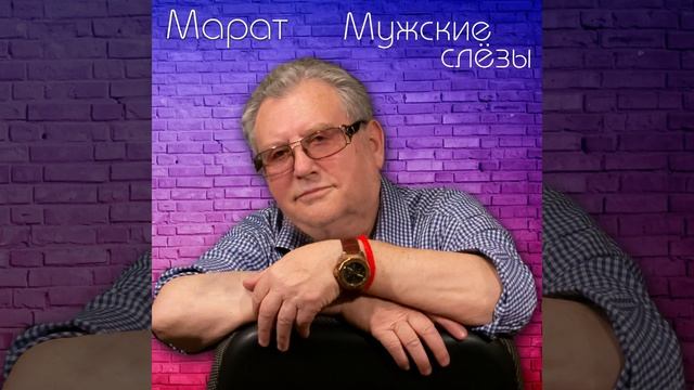 Мужчины тоже плачут / Марат Зубко смотреть онлайн