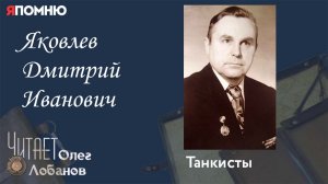 Яковлев Дмитрий Иванович.Проект "Я помню" Артема Драбкина. Танкисты.
