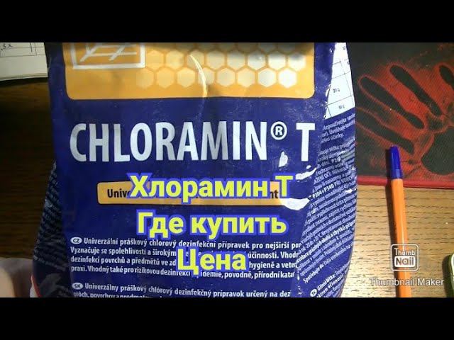 Где купить Хлорамин Т смотреть онлайн
