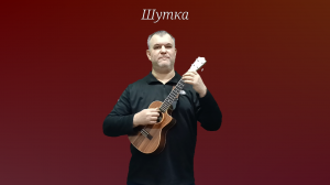 Шутка. А.М. Иванов-Крамской