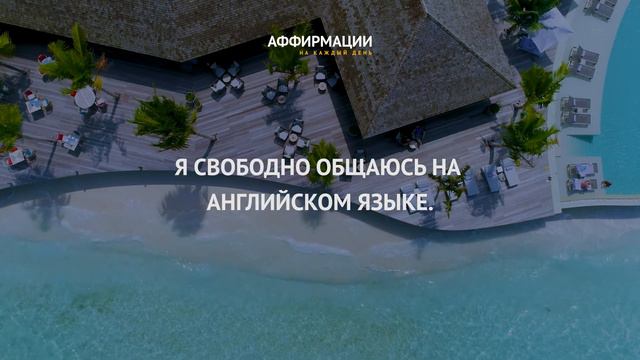 Я свободно общаюсь на английском языке. Аффирмации для изучения английского языка. смотреть онлайн