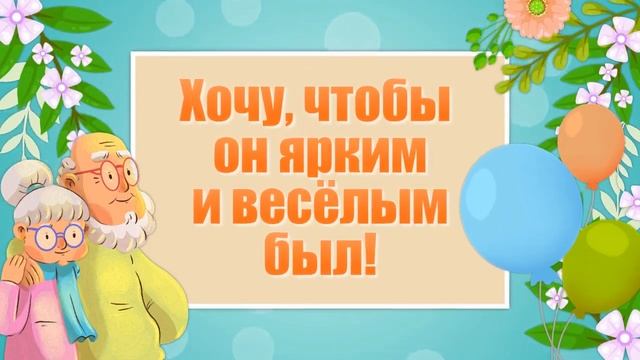 День бабушек и дедушек 2022? 28 Октября День Бабушек и Дедушек? С Днем Бабушек и Дедушек смотреть онлайн
