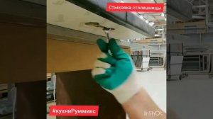 Стыковка пластиковой кухонной столешницы