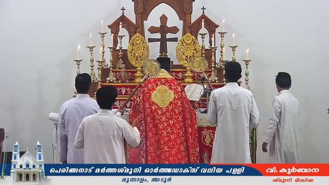 വി. കുർബാന |പെരിങ്ങനാട് മർത്തശ്മൂനി ഓർത്തഡോക്സ് വലിയ പള്ളി | 28 നവംബർ 2021 смотреть онлайн