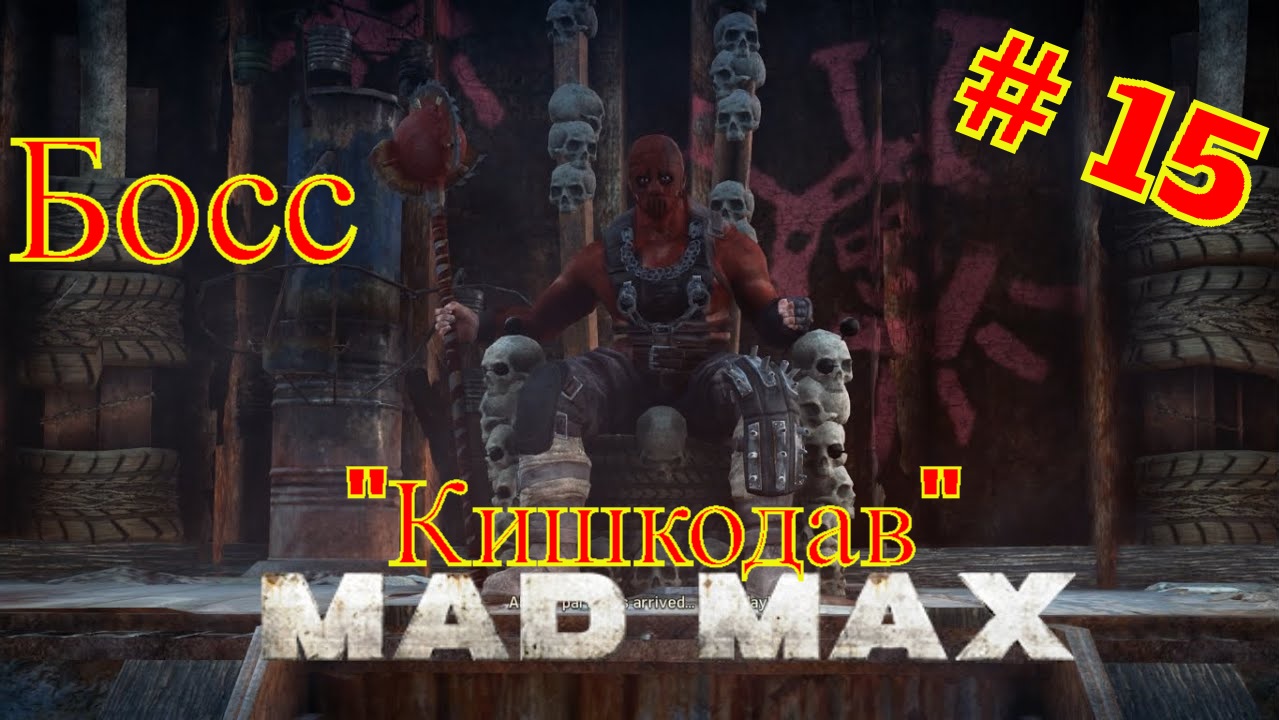 ?MAD MAX # 15 " ПОЛИГОН - БОСС КИШКОДАВ "? смотреть онлайн