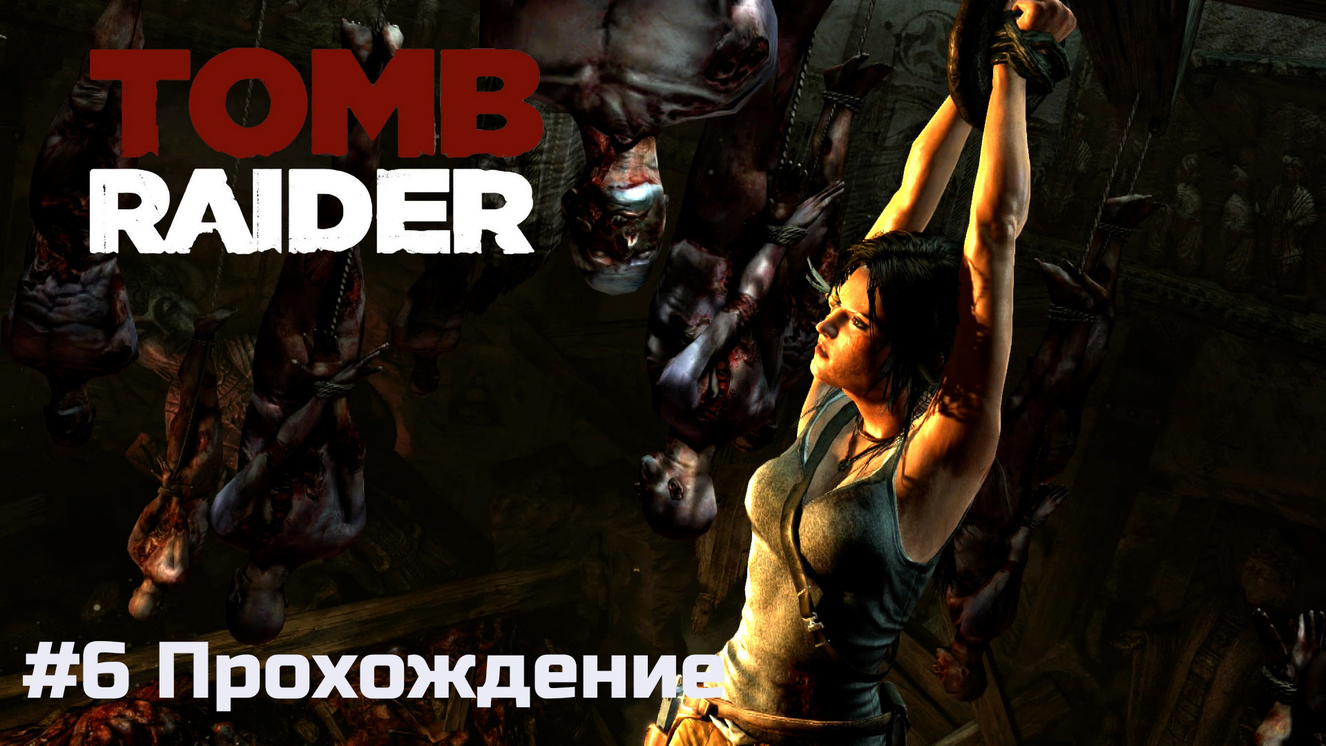 Tomb Raider - 6 Горный монастырь