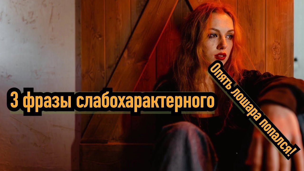 3 фразы и женщина воспримет мужчину за слабого...