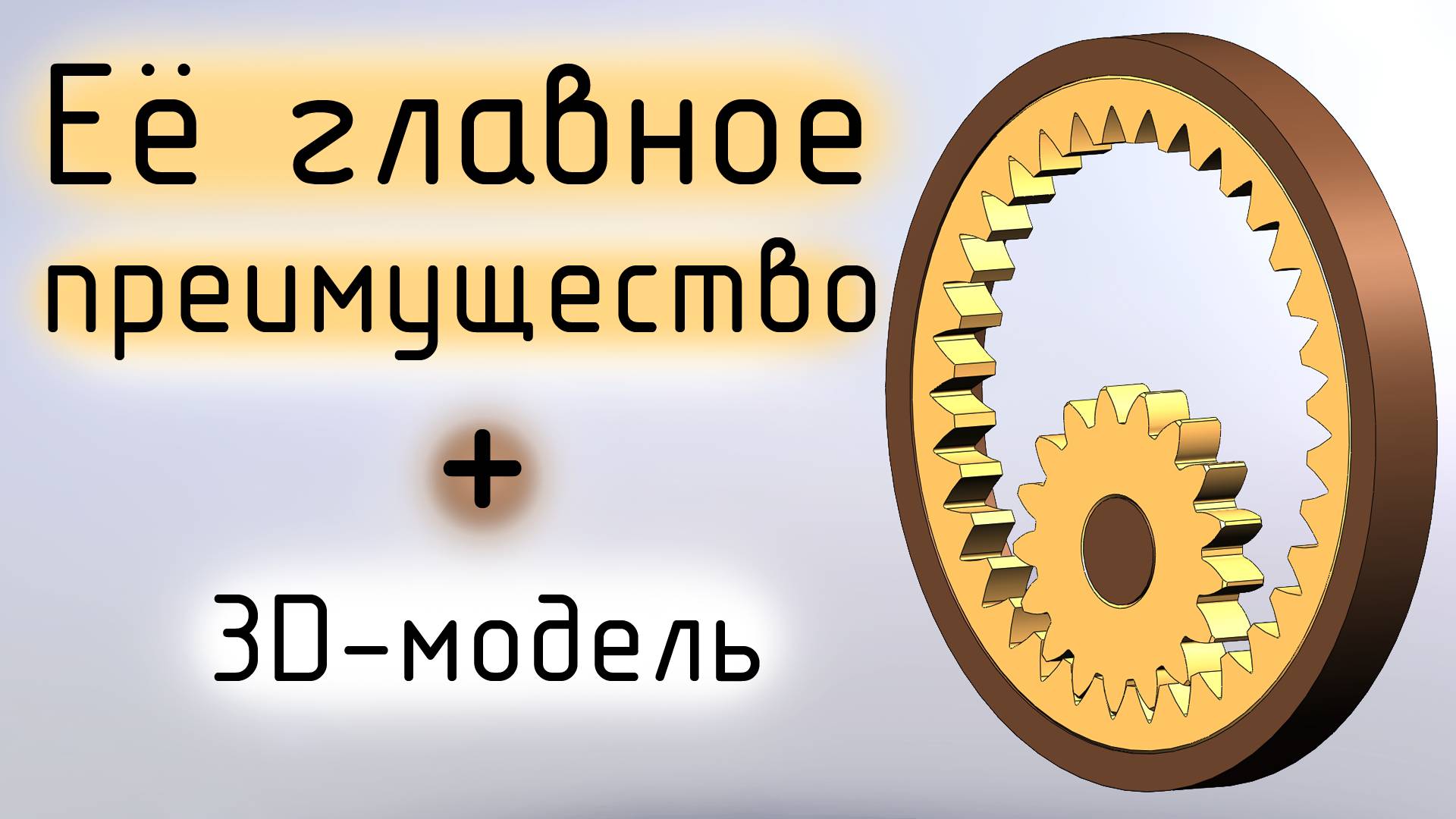 Внутреннее зубчатое зацепление (шестерня и зубчатое колесо) в Компас 3D LT 12 и Internal Bevel Gears