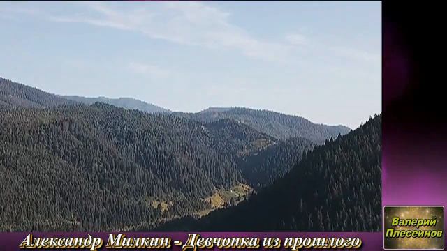 Александр Милкин - Девчонка из прошлого смотреть онлайн