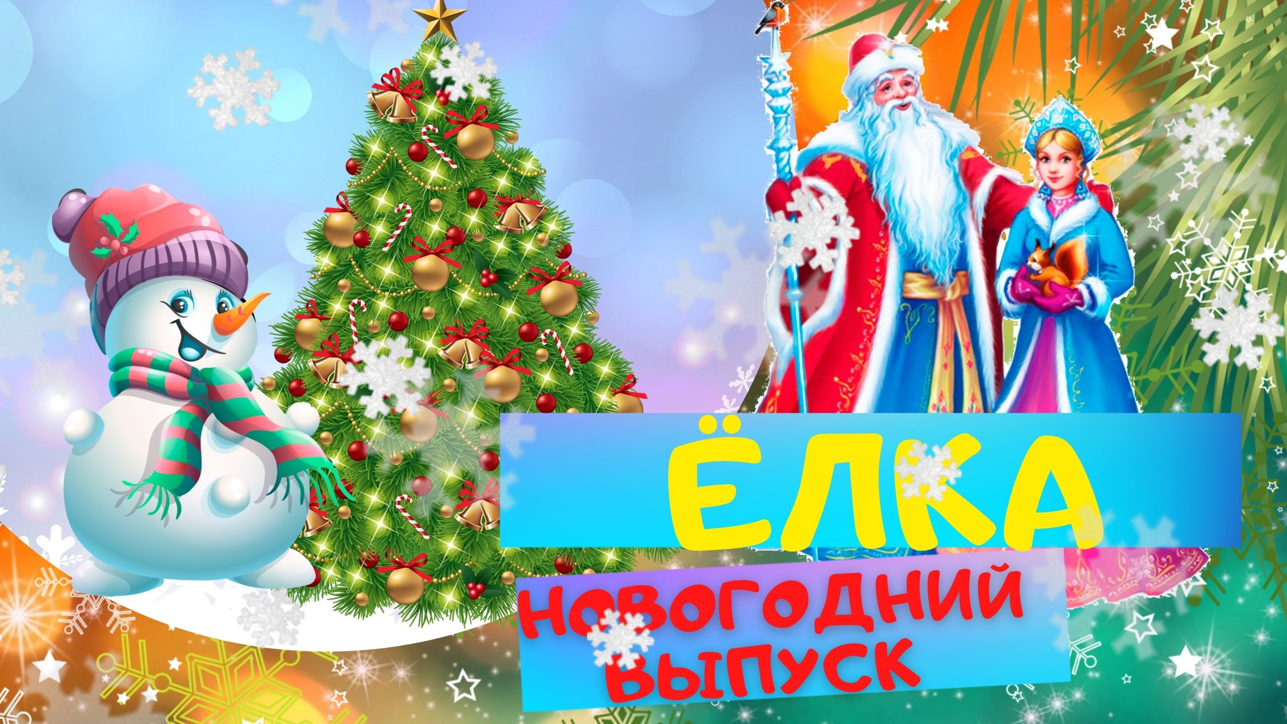 Сказка ЁЛКА - Владимир Сутеев. Слушать АУДИОСКАЗКУ для детей онлайн смотреть онлайн