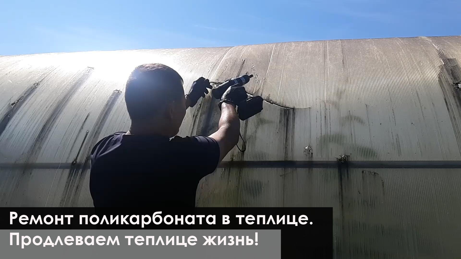 Как отремонтировать поликарбонат в теплице. Продлеваем теплице жизнь!