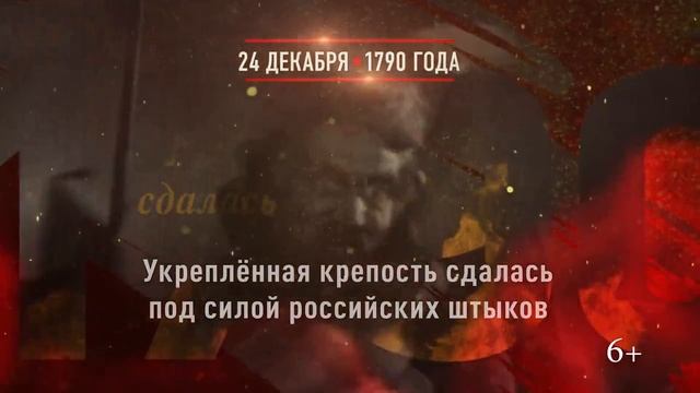День воинской славы России Александр Васильевич Суворов Крепость Измаил 24 декабря 1790 года смотреть онлайн