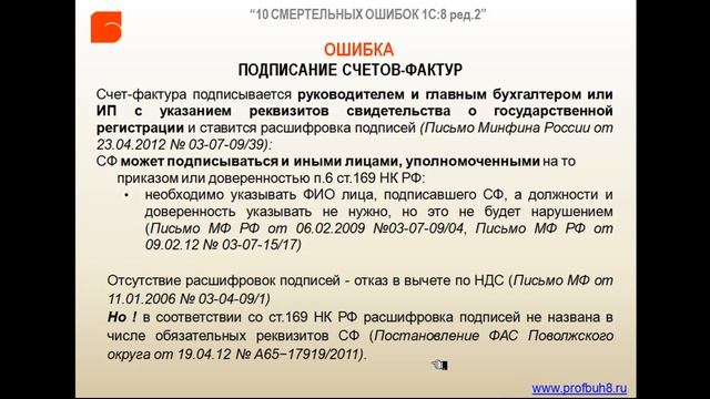 Ошибка №6 Неправильное заполнение выданных счетов фактур Подпись СФ смотреть онлайн