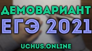 ДЕМОНСТРАЦИОННЫЙ ВАРИАНТ ЕГЭ 2021 | План подготовки