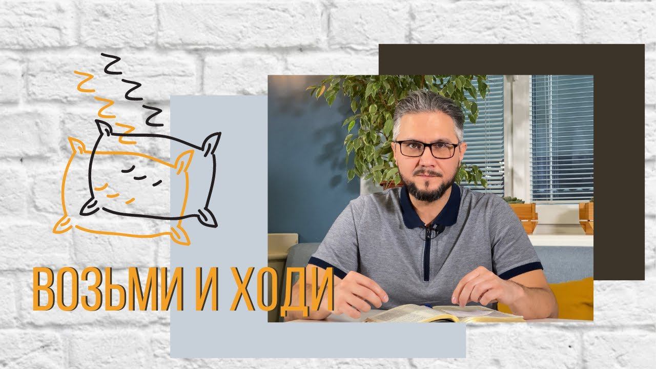 Возьми и ходи смотреть онлайн