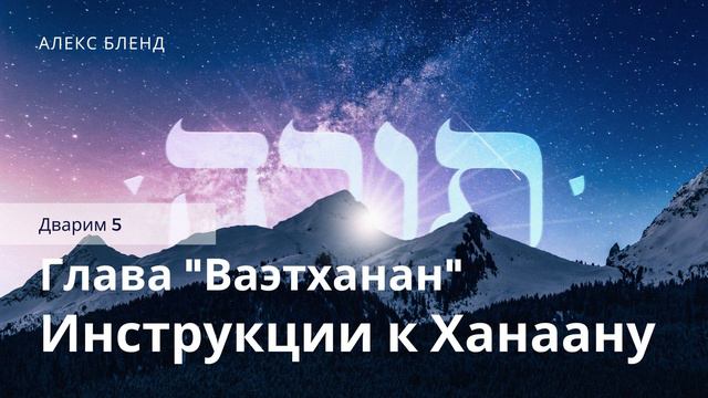 Недельная глава Ваэтханан. Инструкции к Ханаану. Дварим 6:1-7:11. смотреть онлайн