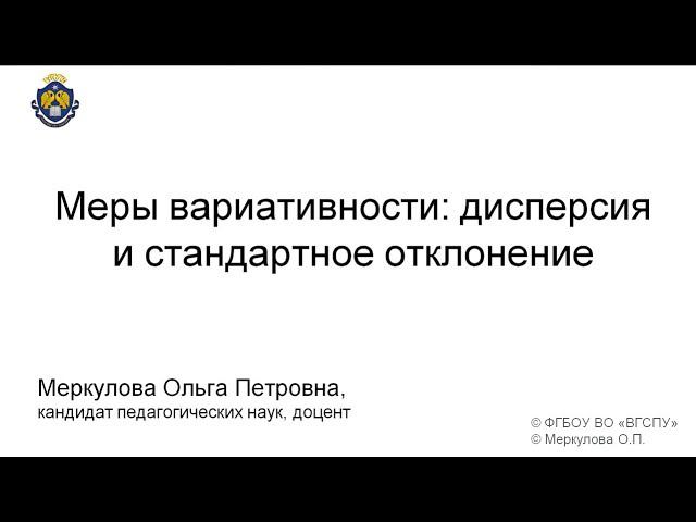 Меры вариативности дисперсия и стандартное отклонение смотреть онлайн