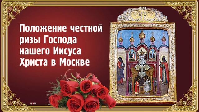 Положение честной Ризы Господа нашего Иисуса Христа в Москве. смотреть онлайн