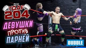 НФР УДАР 204 | Девушки против Парней! | Бэтмен ищет Джокера | Сосед Гена идет в командный реслинг
