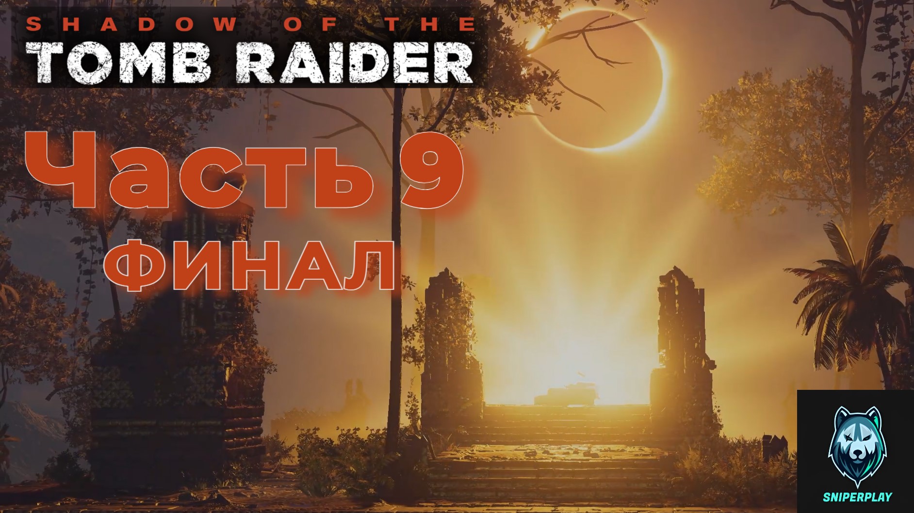 Прохождение Shadow of the Tomb Raider (2018) — Часть 9 Финал смотреть онлайн