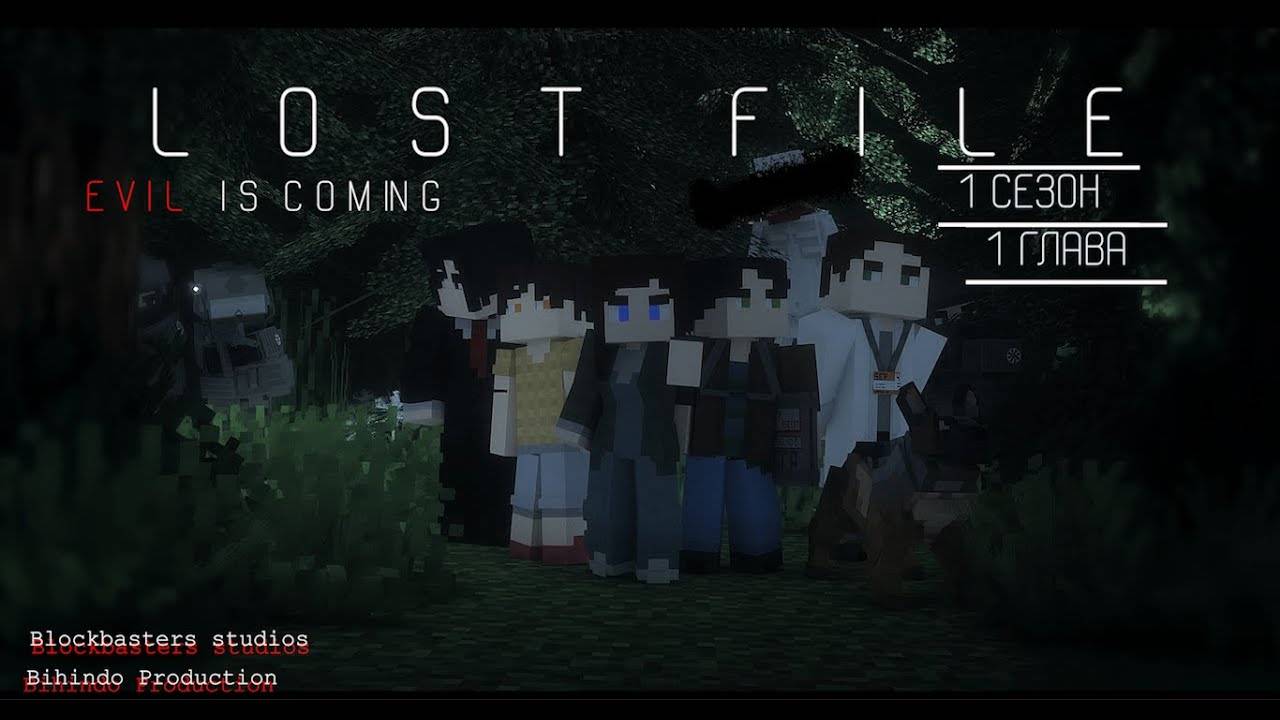 LOST FILE EVIL IS COMING ГЛАВА 1 смотреть онлайн