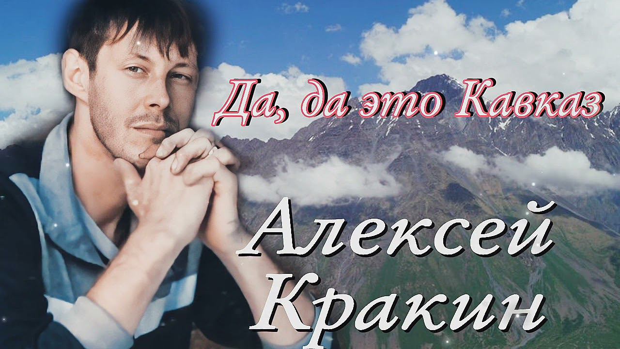 Да, да, да это Кавказ/ Алексей Кракин смотреть онлайн