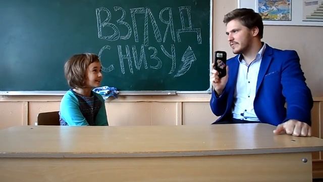 ДЕНЬ УЧИТЕЛЯ. "ВЗГЛЯД СНИЗУ" смотреть онлайн