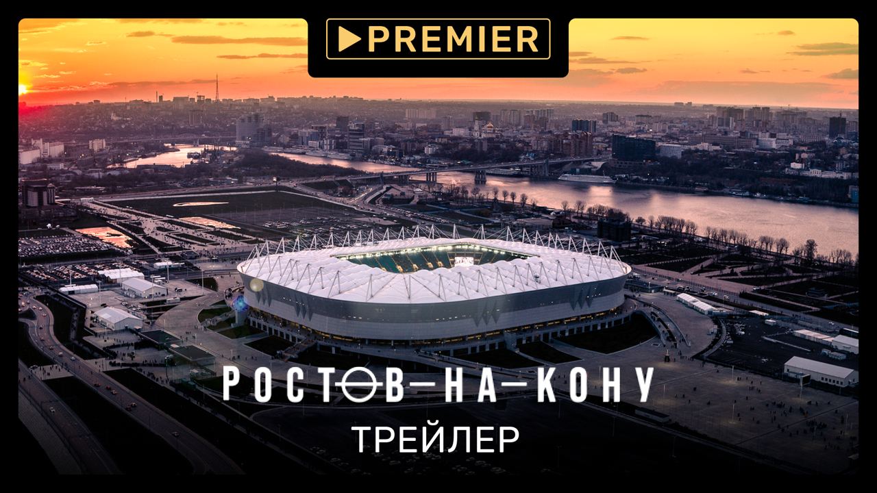 Ростов-на-Кону | Первое российское футбольное реалити | PREMIER
