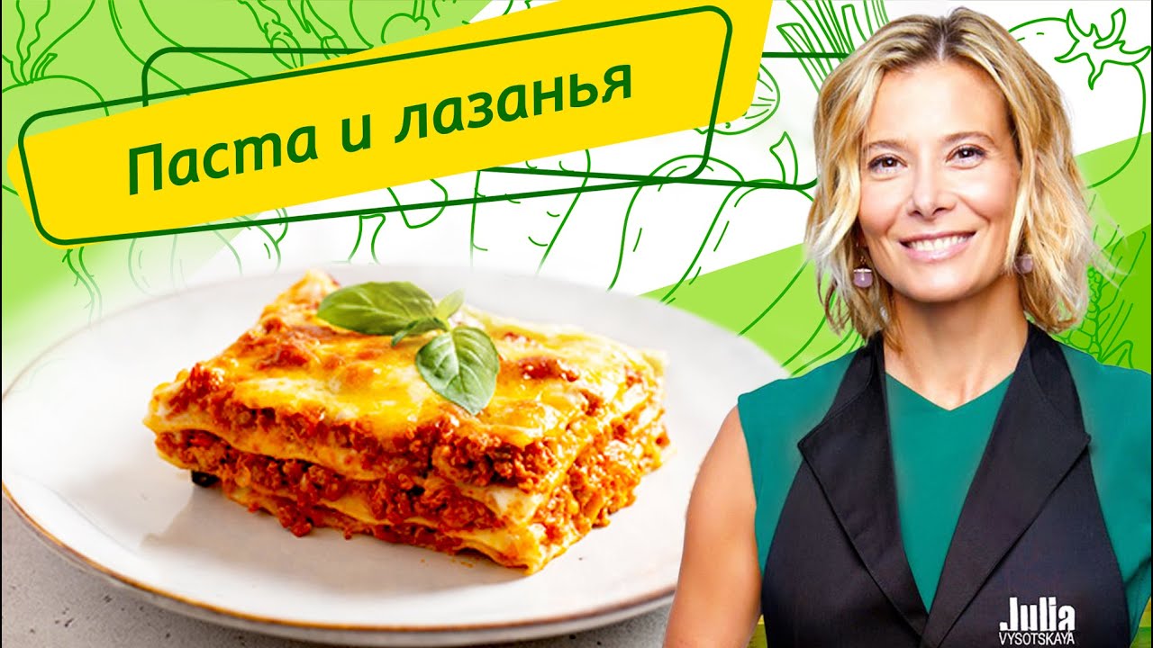 Самые вкусные рецепты пасты и лазаньи от Юлии Высоцкой — «Едим Дома!» смотреть онлайн