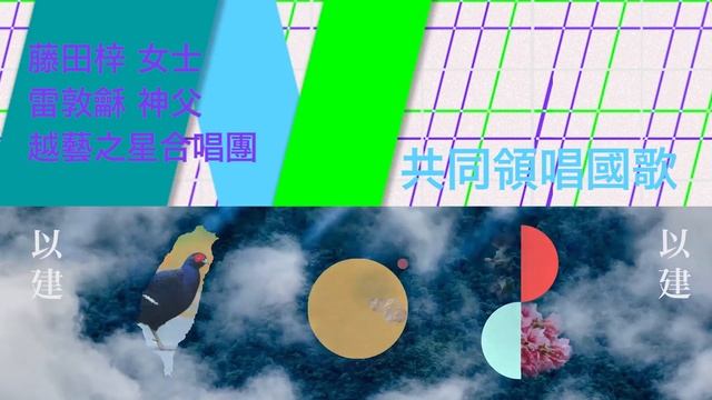 【108年國慶大會活動預告】 смотреть онлайн