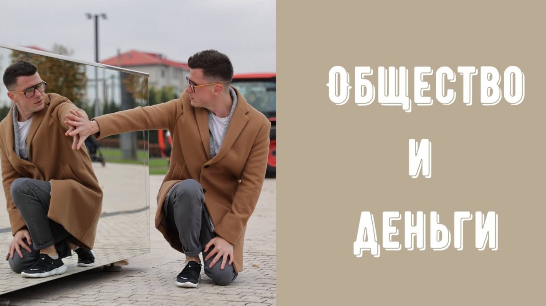 Социальные предписания - какие программы лишают нас денег? Общество и деньги - покупать ли Porschе? смотреть онлайн