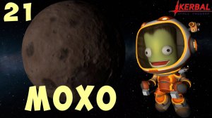Kerbal Space Program: МОХО [Гайд прохождение] #21
