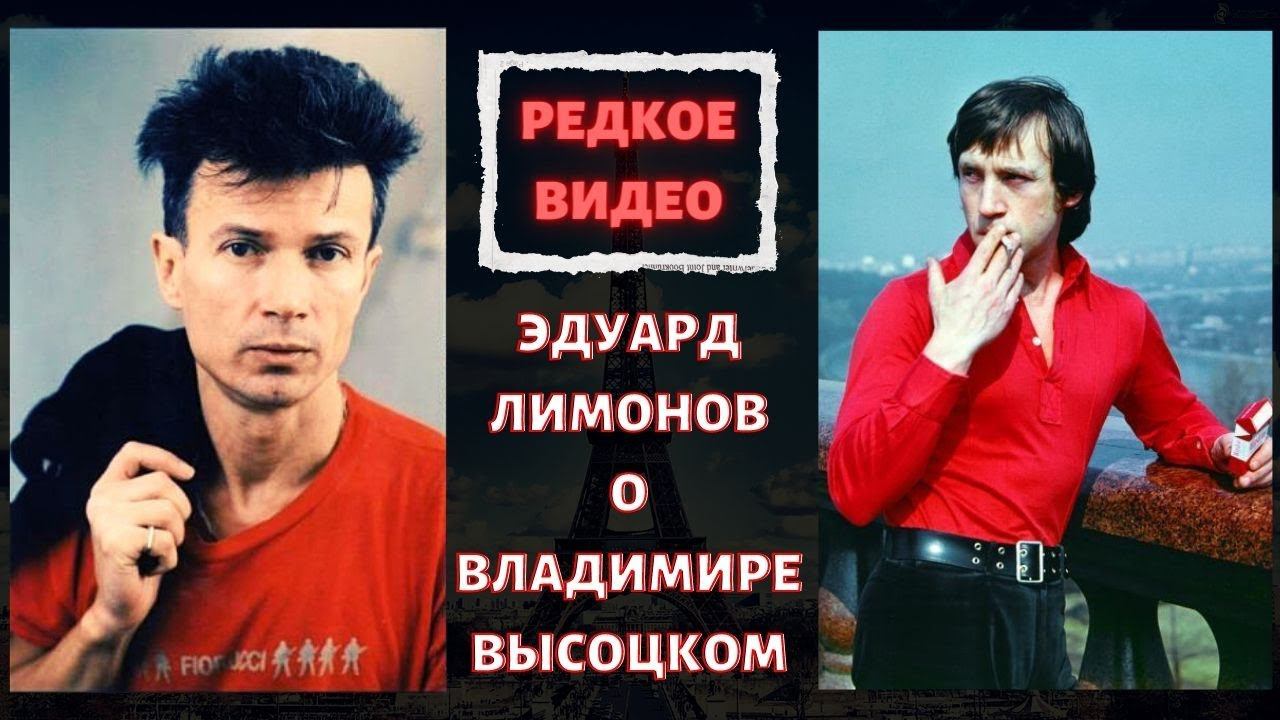 ЭДУАРД ЛИМОНОВ ВСПОМИНАЕТ О ВЛАДИМИРЕ ВЫСОЦКОМ. ВИДЕО | ED LIMONOV REMEMBERS ABOUT VYSOTSKY. VIDEO. смотреть онлайн